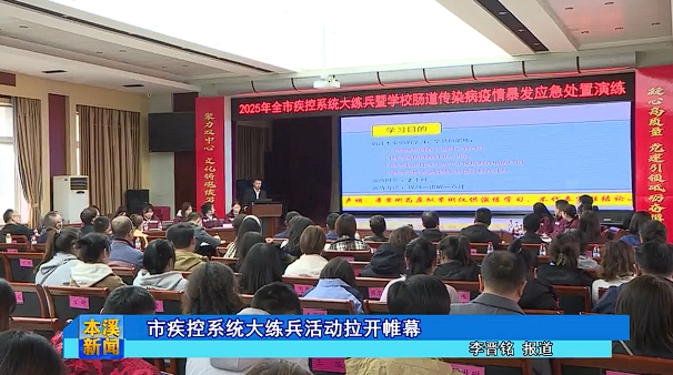 市疾控系统大练兵活动拉开帷幕