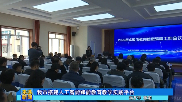 我市搭建人工智能赋能教育教学实践平台
