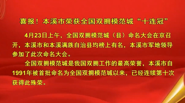 喜报！本溪市荣获全国双拥模范城“十连冠”