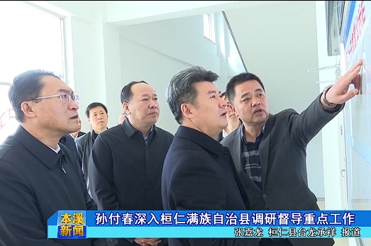 孙付春深入桓仁满族自治县调研督导重点工作