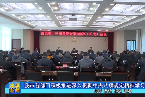 我市各部门积极推进深入贯彻中央八项规定精神学习教育