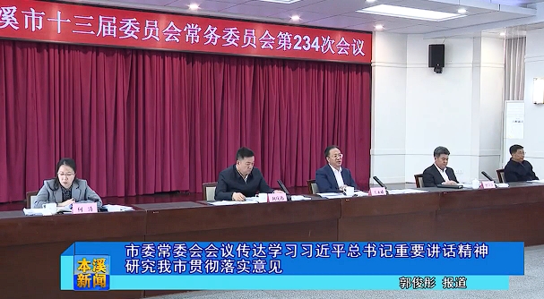 市委常委会会议传达学习习近平总书记重要讲话精神研究我市贯彻落实意见