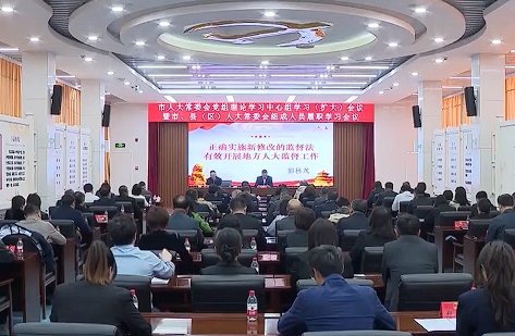 市人大常委会党组理论学习中心组学习（扩大）会议暨市、县（区）人大常委会组成人员履职学习会议召开
