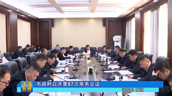 市政府召开第87次常务会议