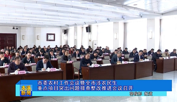 市委农村工作会议暨全市涉农民生重点项目突出问题排查整改推进会议召开
