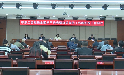 市总工会部署2025年机关党的工作和纪检工作