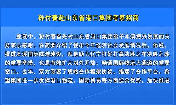 孙付春赴山东省港口集团考察招商