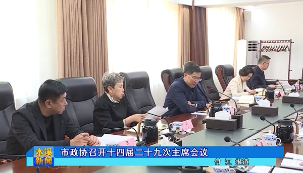 市政协召开十四届二十九次主席会议