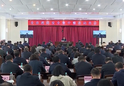 全市消防安全集中整治动员会召开