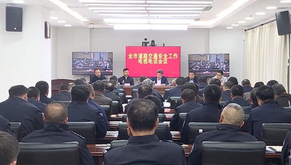 我市召开道路交通安全工作电视电话会议