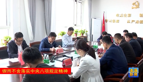 我市扎实开展深入贯彻中央八项规定精神学习教育