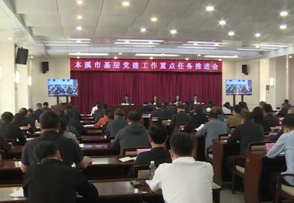 全市基层党建工作重点任务推进会召开