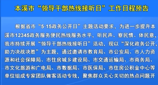 本溪市“领导干部热线接听日”工作日程预告