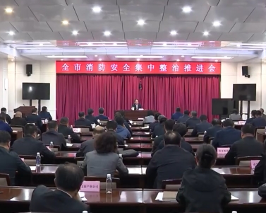 全市消防安全集中整治推进会召开