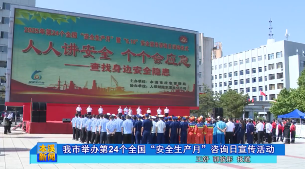 我市举办第24个全国“安全生产月”咨询日宣传活动