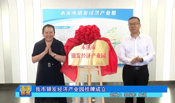 我市银发经济产业园挂牌成立