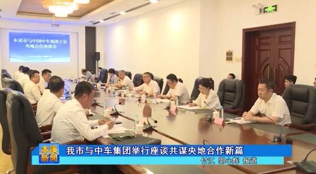 我市与中车集团举行座谈共谋央地合作新篇