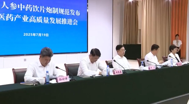 孙付春出席辽宁省人参中药饮片炮制规范发布暨中医药产业高质量发展推进会