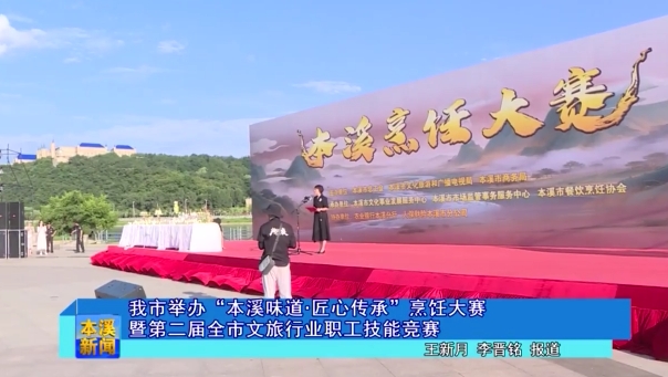 我市举办“本溪味道·匠心传承 ”烹饪大赛暨第二届全市文旅行业职工技能竞赛