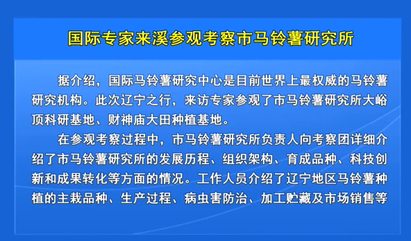 国际专家来溪参观考察市马铃薯研究所