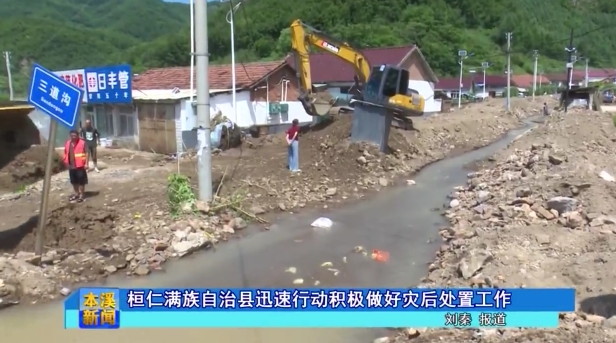 桓仁满族自治县迅速行动积极做好灾后处置工作