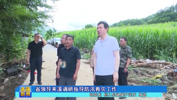 省领导来溪调研指导防汛救灾工作
