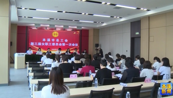 市总工会“绘制”女职工工作新蓝图