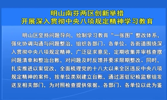 明山南芬两区创新举措开展深入贯彻中央八项规定精神学习教育