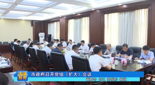 市政府召开党组（扩大）会议