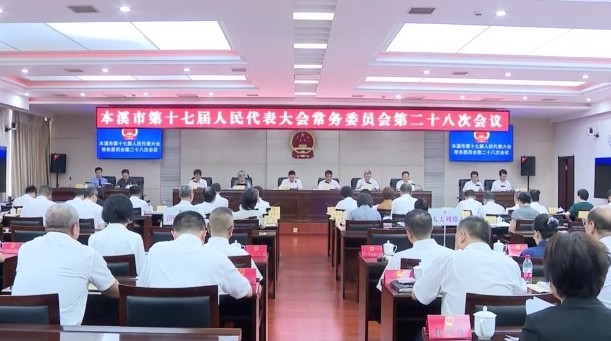 市十七届人大常委会举行第二十八次会议