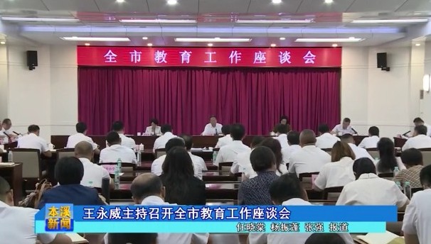 王永威主持召开全市教育工作座谈会