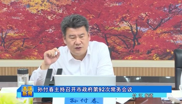 孙付春主持召开市政府第92次常务会议
