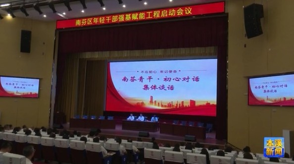 南芬区启动年轻干部强基赋能工程