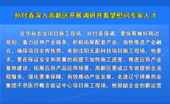 孙付春深入高新区开展调研并看望慰问专家人才