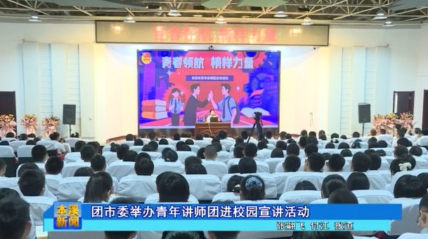 团市委举办青年讲师团进校园宣讲活动