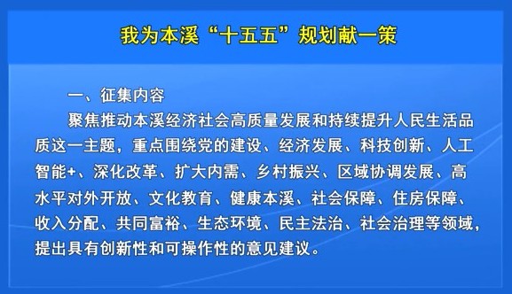 我为本溪“十五五”规划献一策