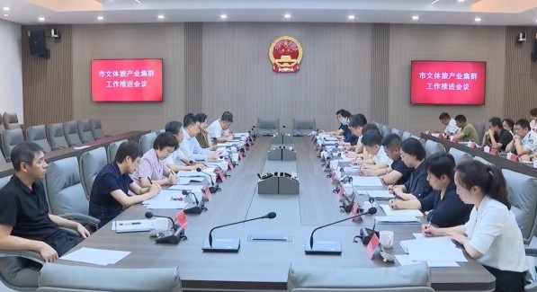我市召开市文体旅产业集群推进会