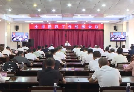 我市召开防汛暨三季度工作推进视频会议