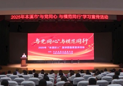 我市开展“与党同心 与模范同行”学习宣传活动