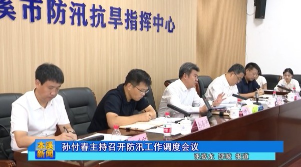 孙付春主持召开防汛工作调度会议