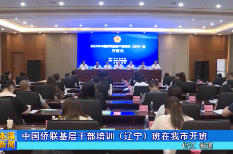 中国侨联基层干部培训（辽宁）班在我市开班