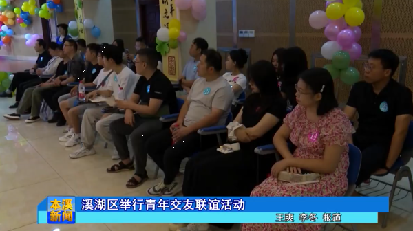 溪湖区举行青年交友联谊活动