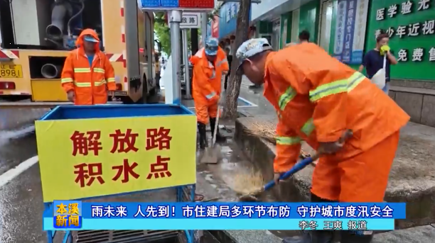 雨未来 人先到！市住建局多环节布防 守护城市度汛安全