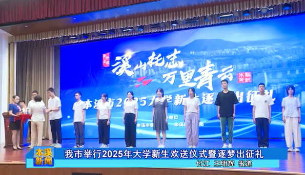 我市举行2025年大学新生欢送仪式暨逐梦出征礼