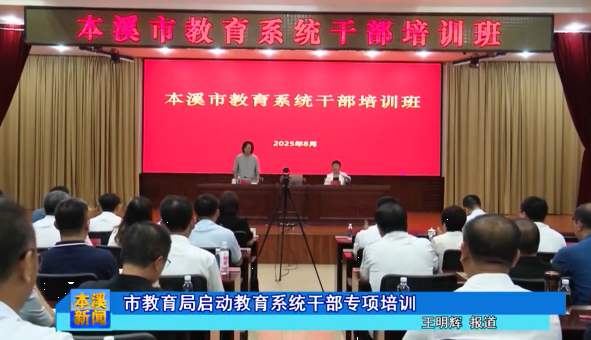 市教育局启动教育系统干部专项培训