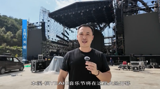 工业遗产焕新摇滚舞台 本溪•枫YEAH!音乐节筹备工作全面冲刺