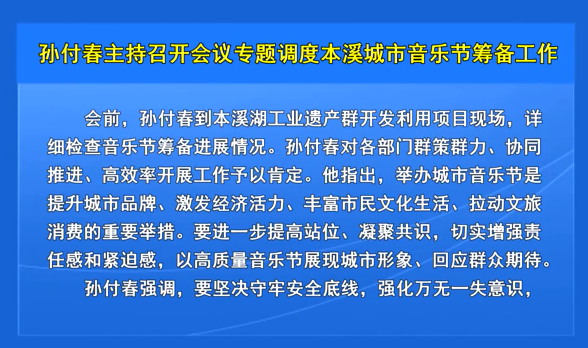 孙付春主持召开会议专题调度本溪城市音乐节筹备工作
