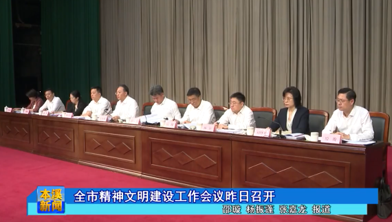 全市精神文明建设工作会议昨日召开