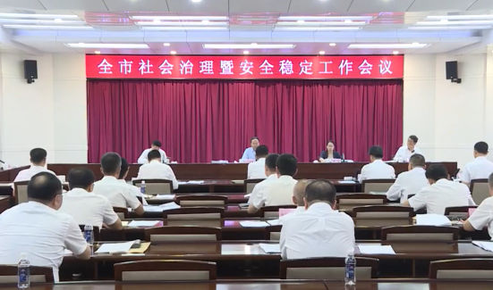 我市召开社会治理暨安全稳定工作会议 王永威主持会议并讲话