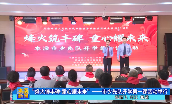 “烽火铸丰碑·童心耀未来”——市少先队开学第一课活动举行